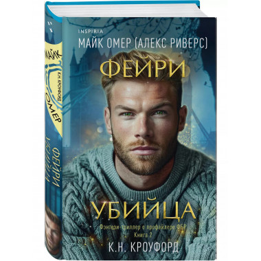 Фейри-убийца (#2).