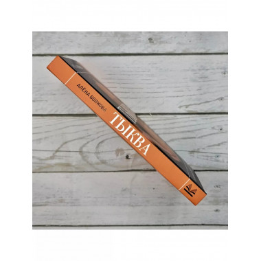 Тыква. Выращиваем, ухаживаем и едим.