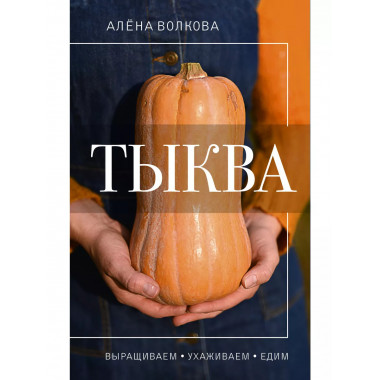 Тыква. Выращиваем, ухаживаем и едим.