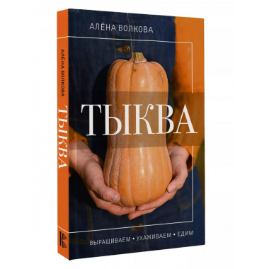 Тыква. Выращиваем, ухаживаем и едим.