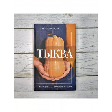 Тыква. Выращиваем, ухаживаем и едим.