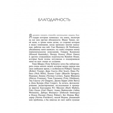 Дональд Трамп. Искусство сделки.
