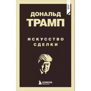 Дональд Трамп. Искусство сделки.