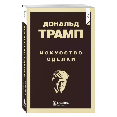 Дональд Трамп. Искусство сделки.