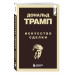 Дональд Трамп. Искусство сделки.