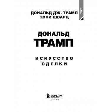 Дональд Трамп. Искусство сделки.