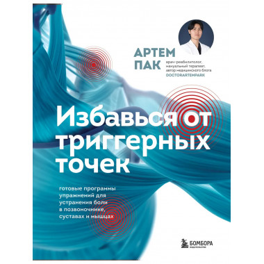 Избавься от триггерных точек.