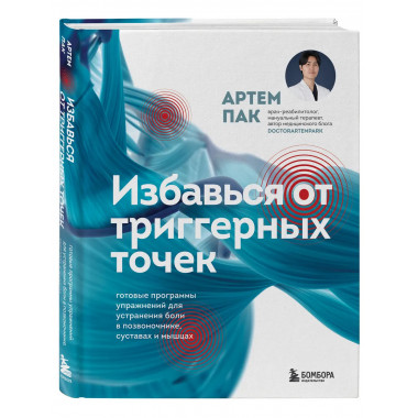 Избавься от триггерных точек.