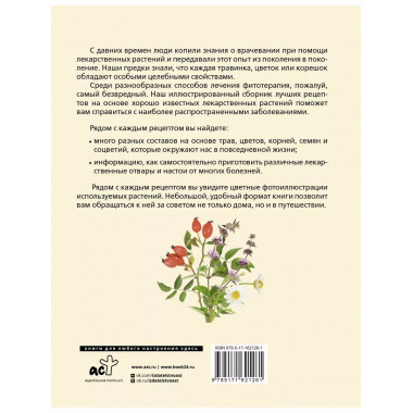 РАСТЕНИЯ ОТ ВСЕХ БОЛЕЗНЕЙ. Иллюстрированный атлас.