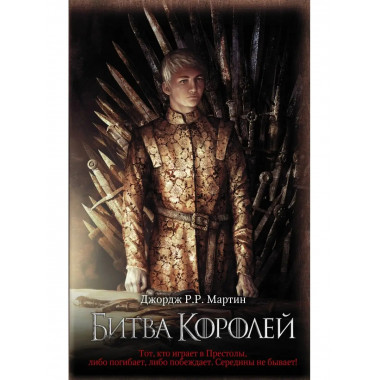 Битва королей.