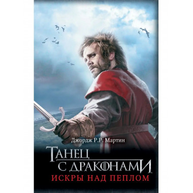 Танец с драконами: Искры над пеплом.