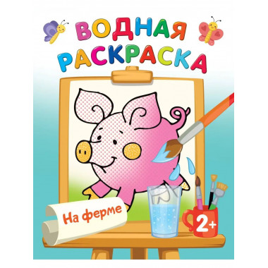 На ферме.