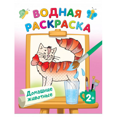 Домашние животные.