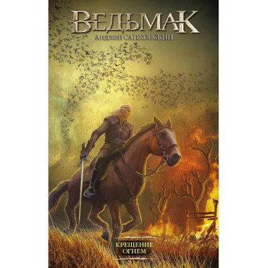 Крещение огнем.