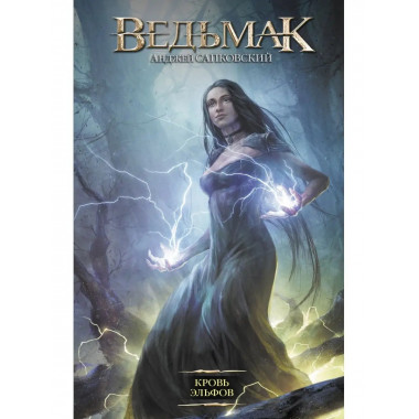 Кровь эльфов.