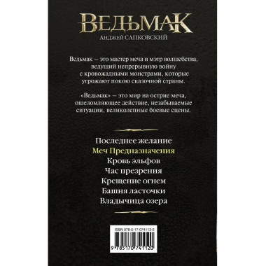 Меч Предназначения.