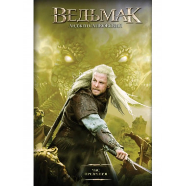 Час Презрения.