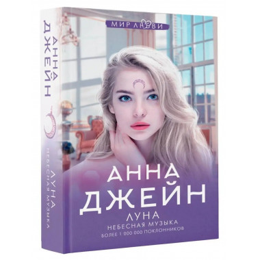 Небесная музыка. Луна.