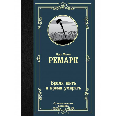 Время жить и время умирать.