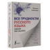 Все трудности русского языка. Пишем без ошибок.