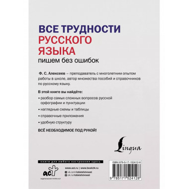 Все трудности русского языка. Пишем без ошибок.