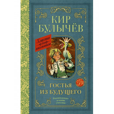 Гостья из будущего.