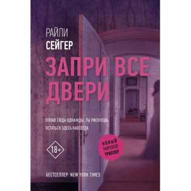 Запри все двери.