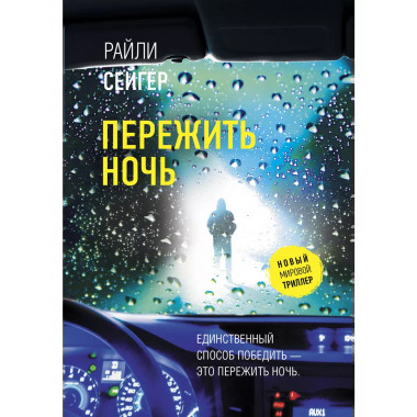 Пережить ночь.