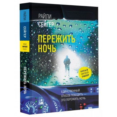 Пережить ночь.