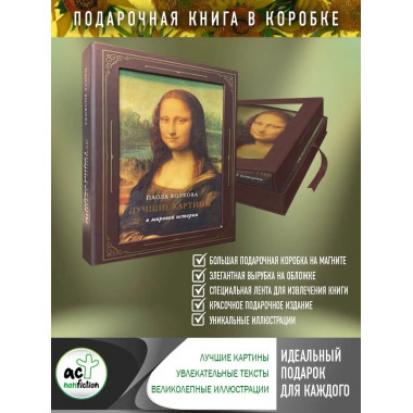 Лучшие картины в мировой истории (футляр).