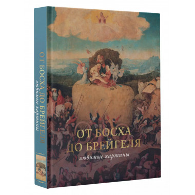 От Босха до Брейгеля: любимые картины (футляр).