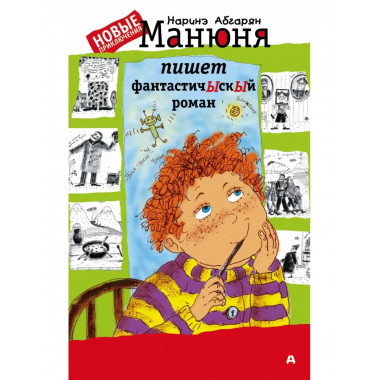 Манюня пишет фантастичЫскЫй роман.