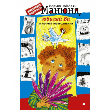 Манюня, юбилей Ба и прочие треволнения.