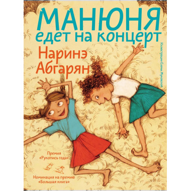 Манюня едет на концерт.
