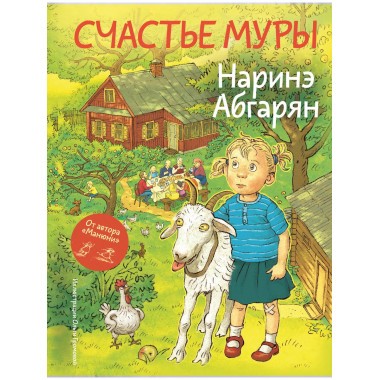 Счастье Муры.