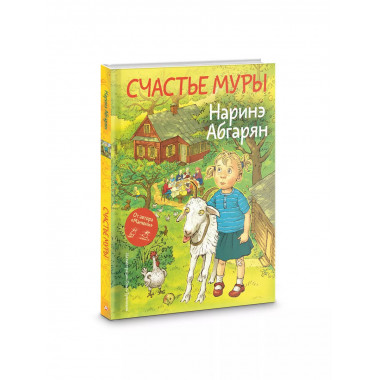 Счастье Муры.