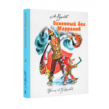 Огненный бог Марранов.