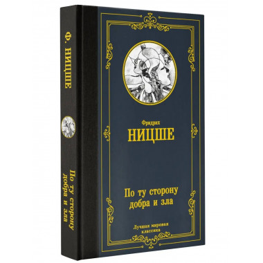 По ту сторону добра и зла.