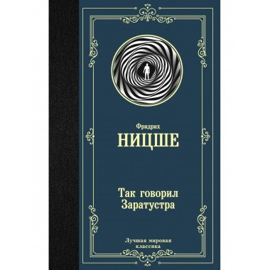 Так говорил Заратустра.