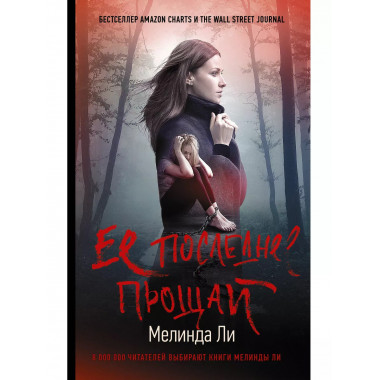 Ее последнее прощай.