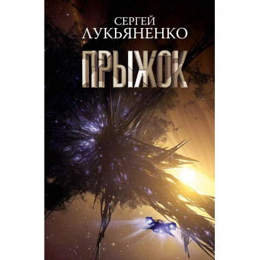 Прыжок.
