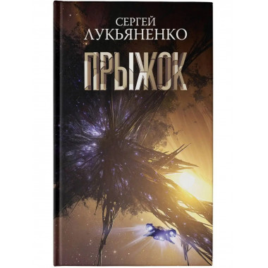 Прыжок.