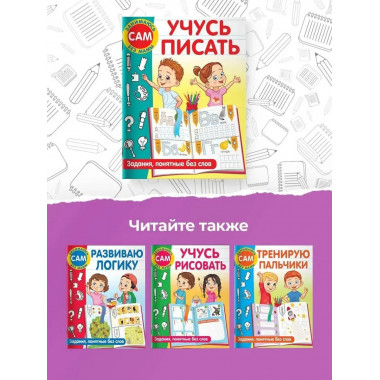Учусь писать. Задания, понятные без слов.