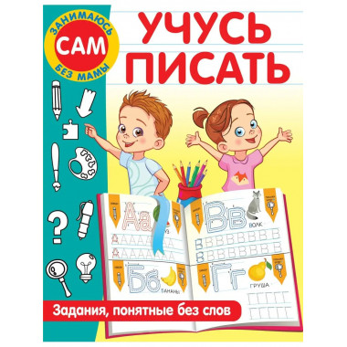 Учусь писать. Задания, понятные без слов.