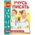 Учусь писать. Задания, понятные без слов.