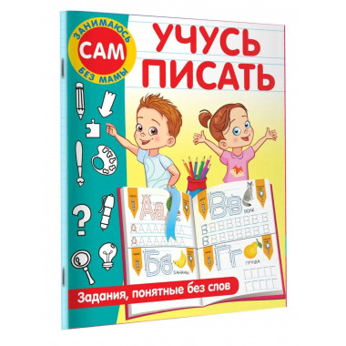Учусь писать. Задания, понятные без слов.