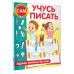 Учусь писать. Задания, понятные без слов.