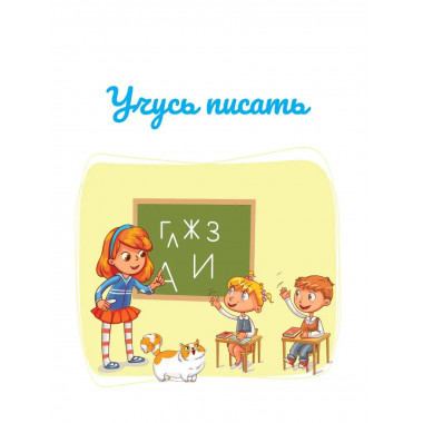 Учусь писать. Задания, понятные без слов.