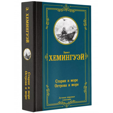 Старик и море. Острова и море.