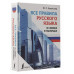Все правила русского языка в схемах и таблицах.